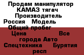 Продам манипулятор КАМАЗ тягач  › Производитель ­ Россия › Модель ­ 5 410 › Общий пробег ­ 5 000 › Цена ­ 1 000 000 - Все города Авто » Спецтехника   . Бурятия респ.